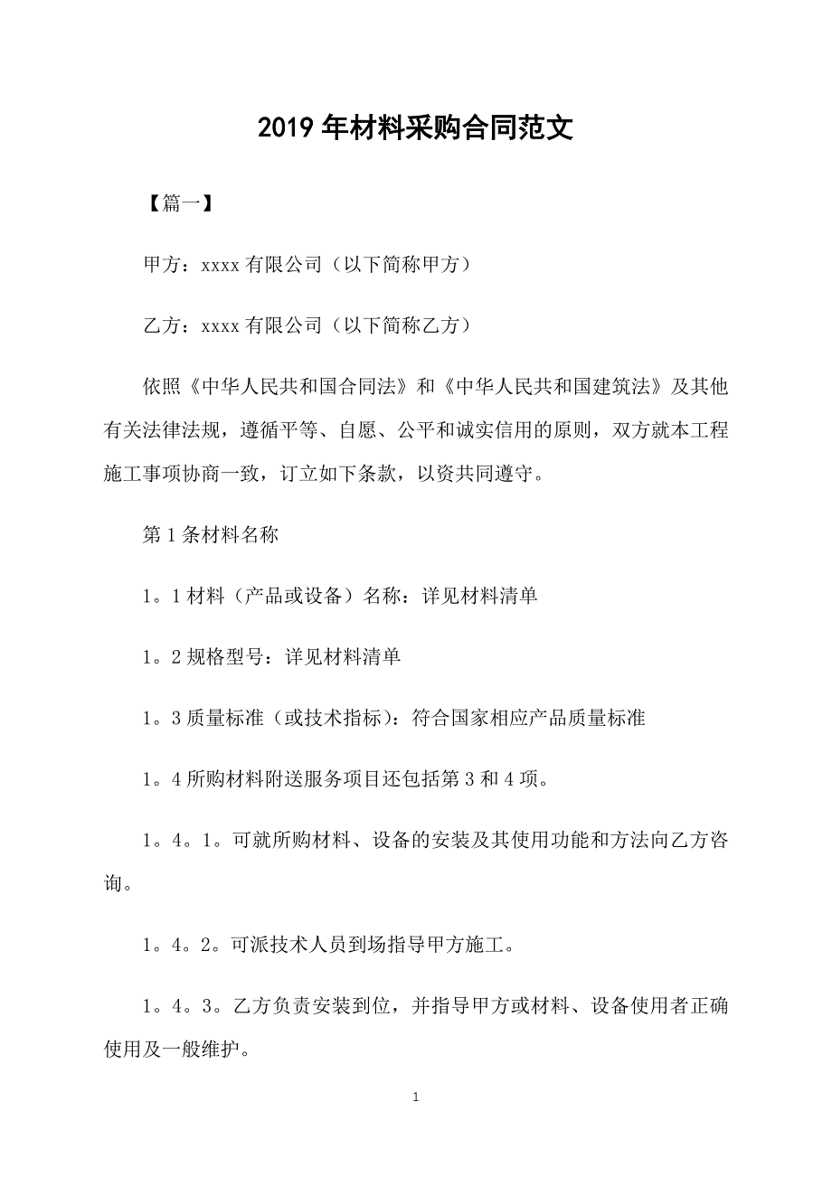 2019年材料采购合同范文_第1页