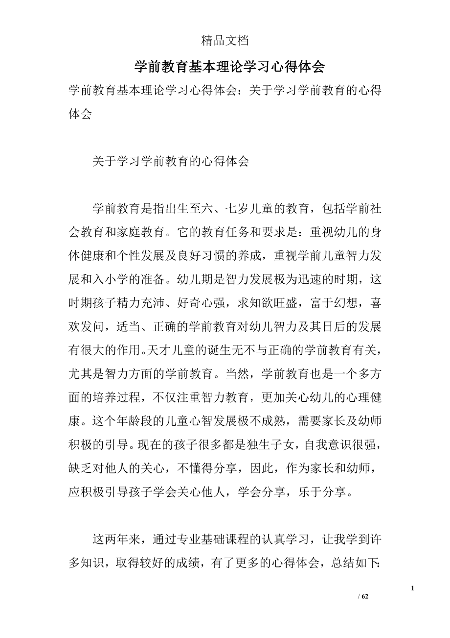 学前教育基本理论学习心得体会_第1页