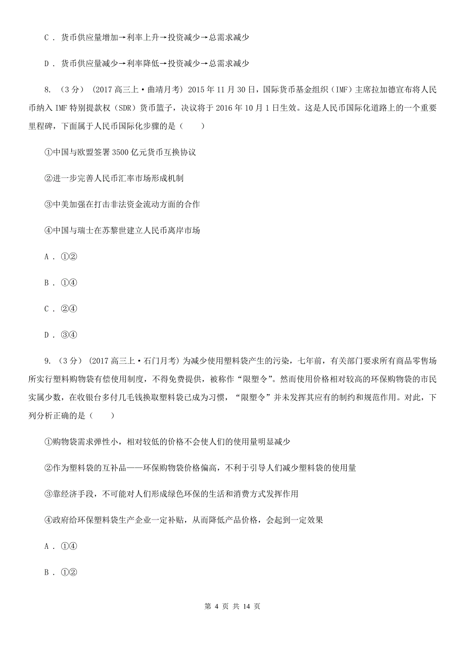 沈阳市2020年高一上学期政治第一次月考试卷A卷_第4页