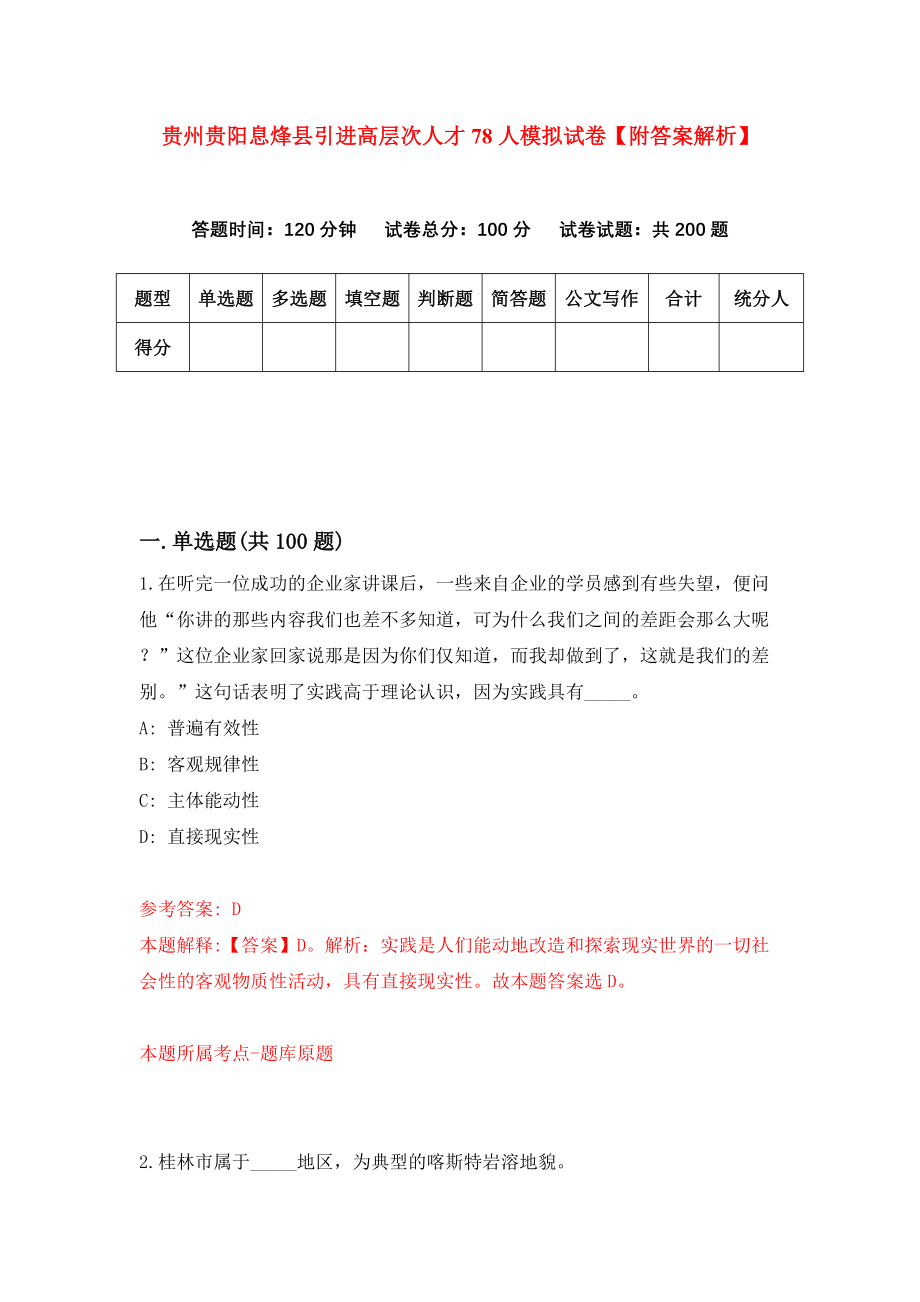 贵州贵阳息烽县引进高层次人才78人模拟试卷【附答案解析】3_第1页