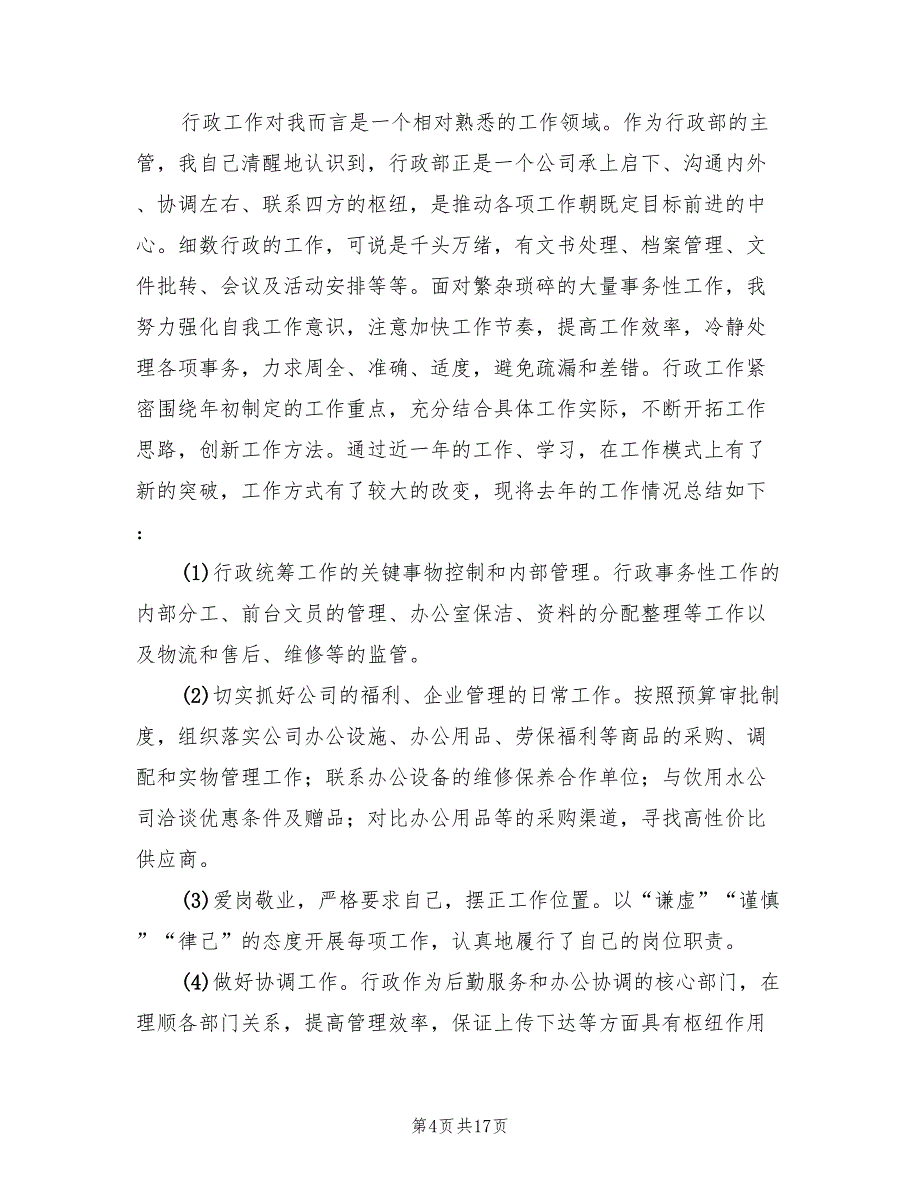 2022年行政助理个人年终工作总结模板(8篇)_第4页