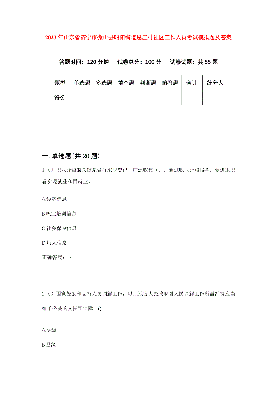 2023年山东省济宁市微山县昭阳街道恩庄村社区工作人员考试模拟题及答案_第1页