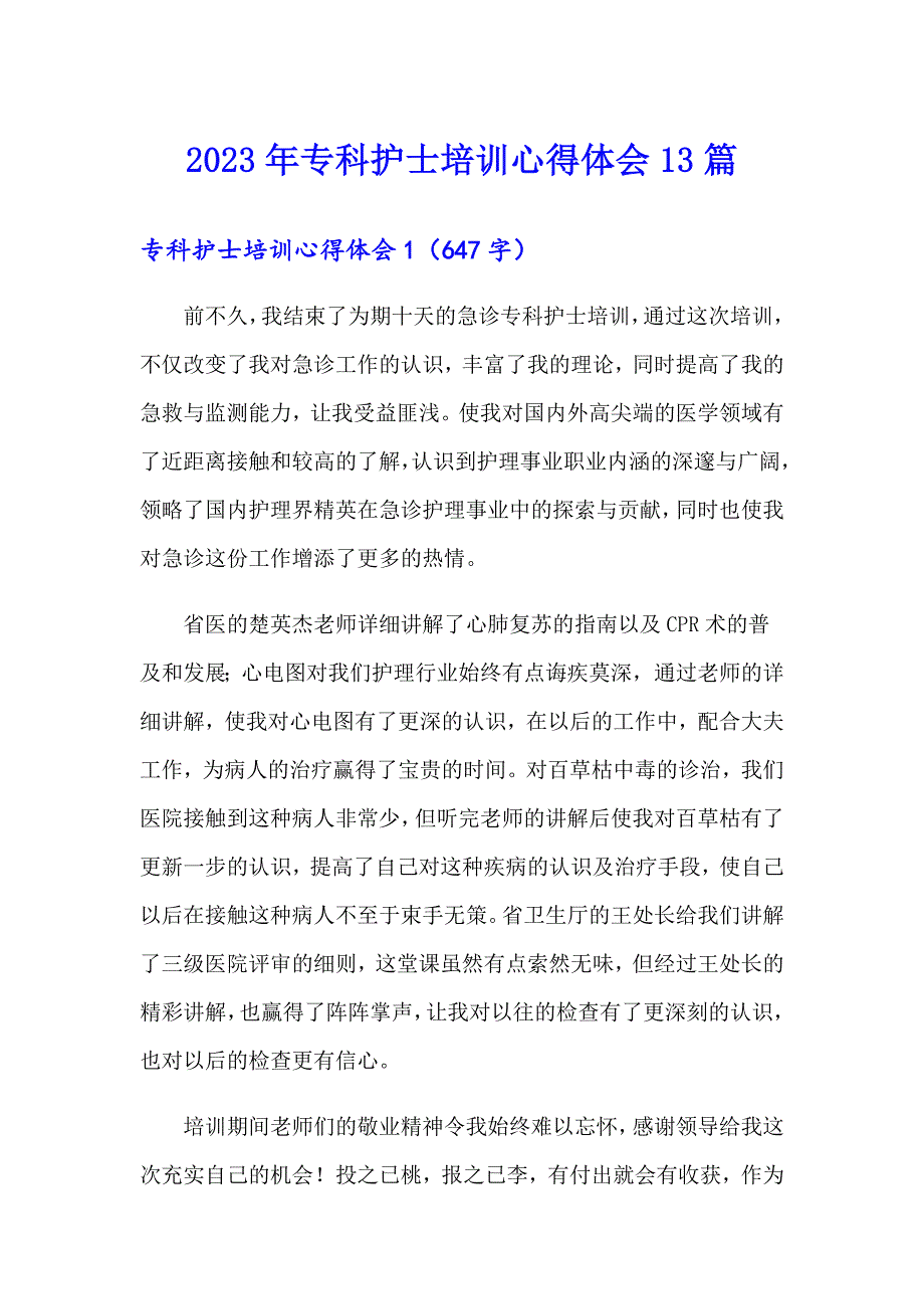 2023年专科护士培训心得体会13篇_第1页