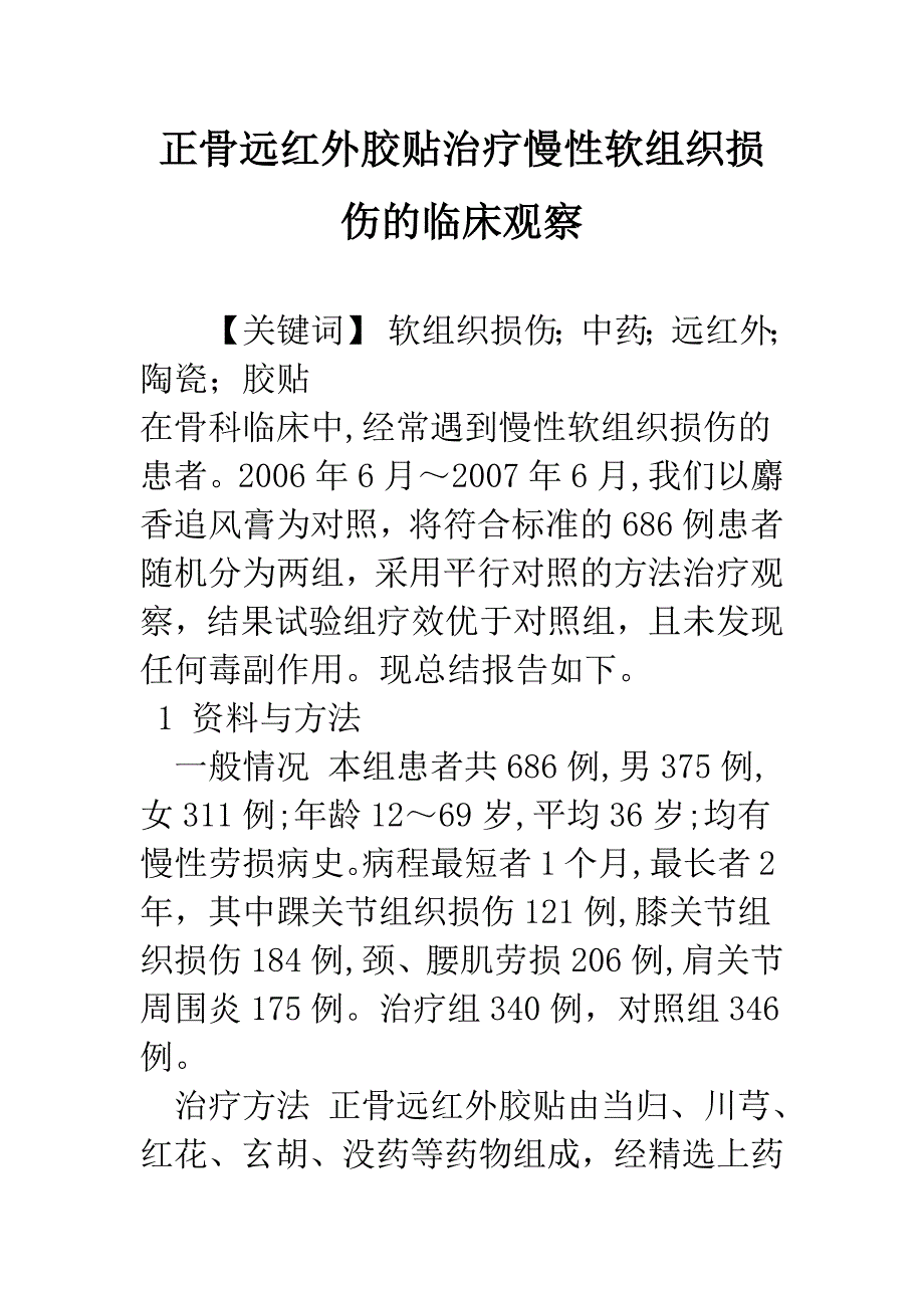 正骨远红外胶贴治疗慢性软组织损伤的临床观察.docx_第1页