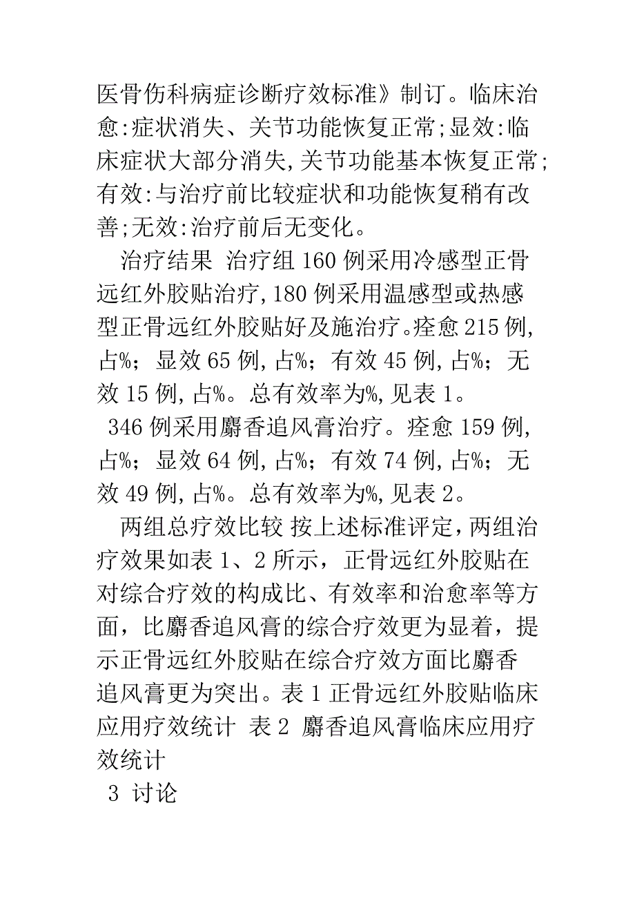 正骨远红外胶贴治疗慢性软组织损伤的临床观察.docx_第3页