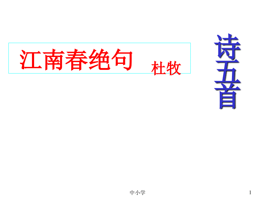 江南春绝句(杜牧)【青苗教育】_第1页