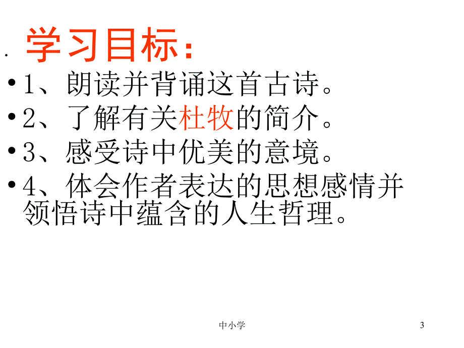 江南春绝句(杜牧)【青苗教育】_第3页