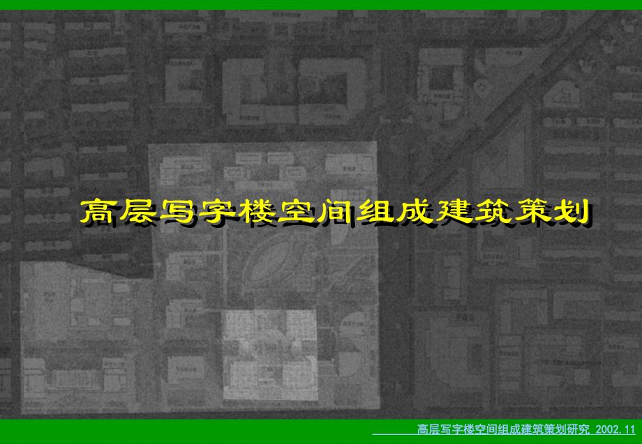 高层写字楼建筑策划_第1页