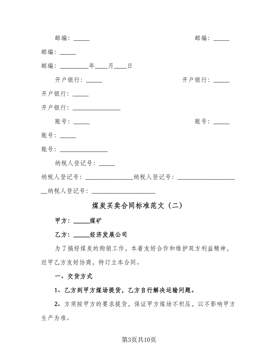 煤炭买卖合同标准范文（四篇）.doc_第3页