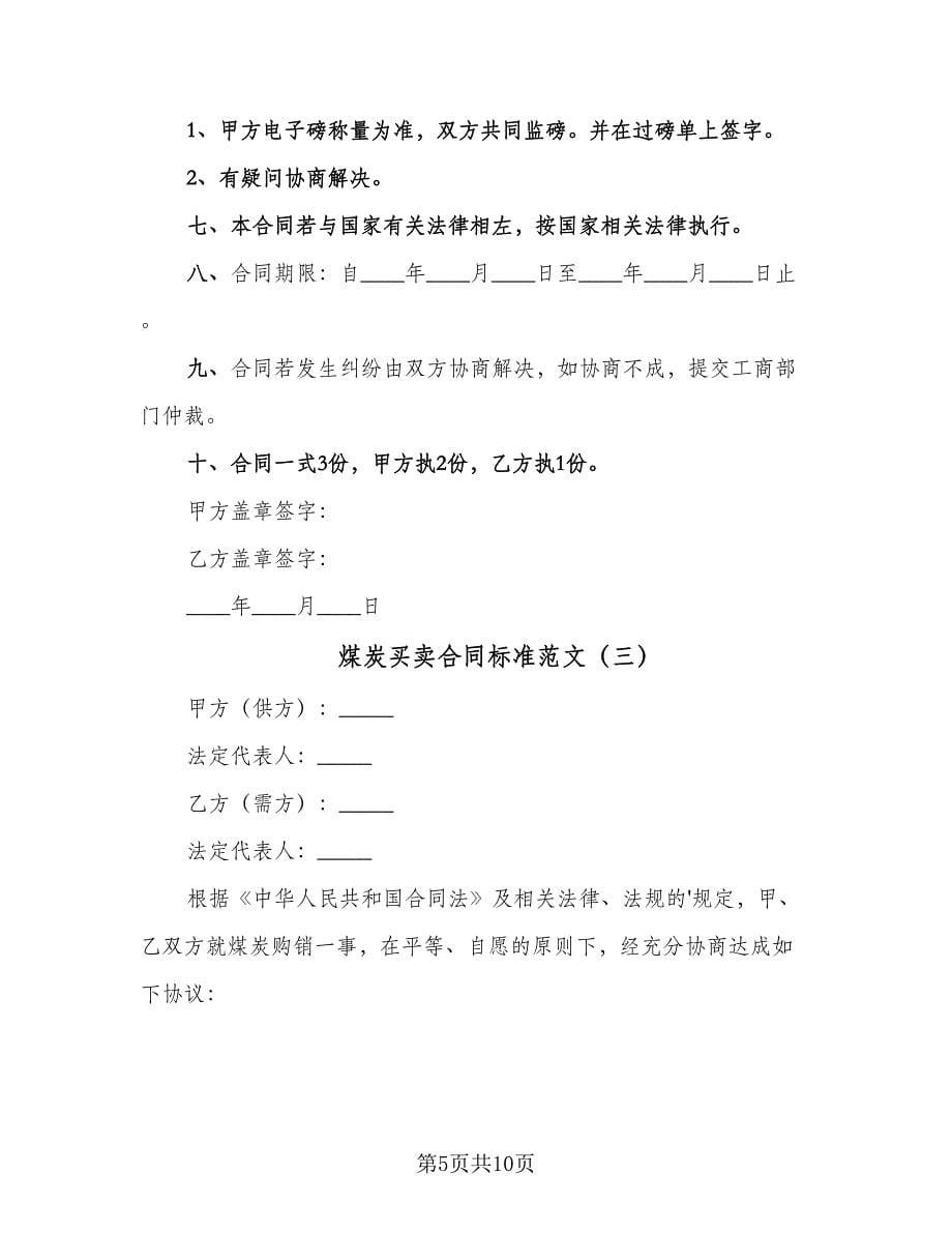 煤炭买卖合同标准范文（四篇）.doc_第5页