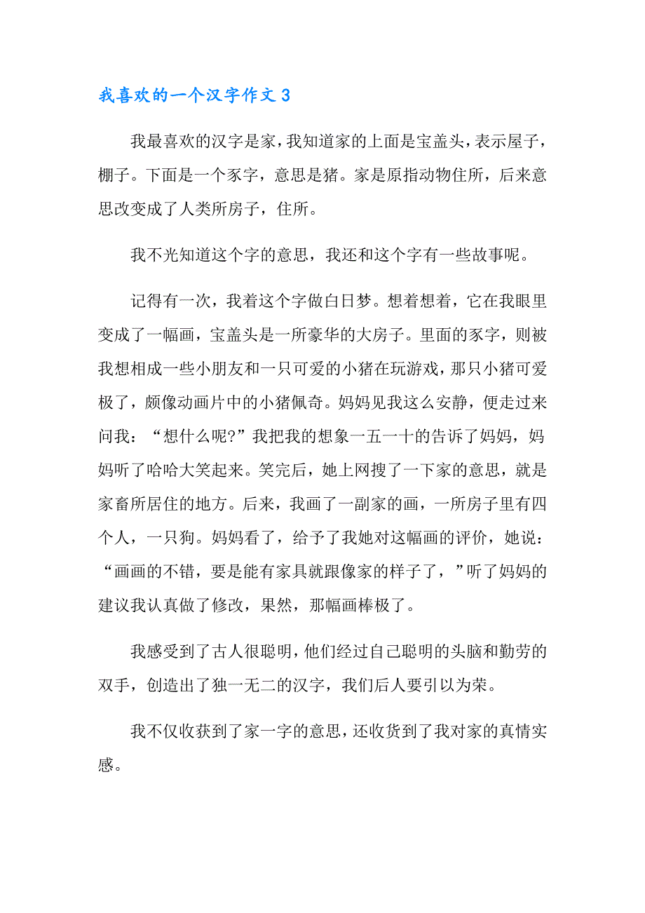 2022年我喜欢的一个汉字作文12篇_第3页