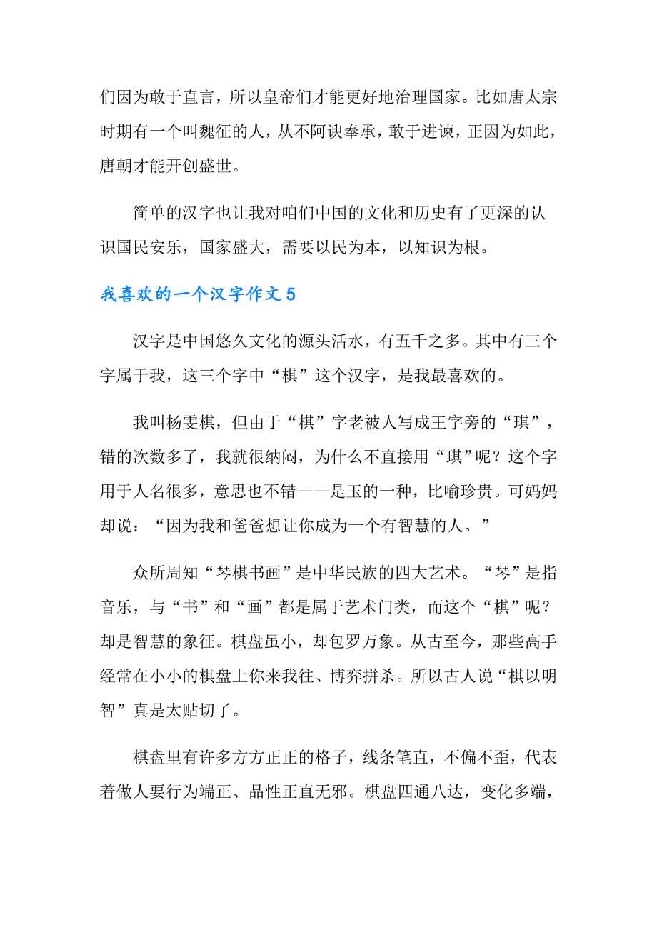 2022年我喜欢的一个汉字作文12篇_第5页