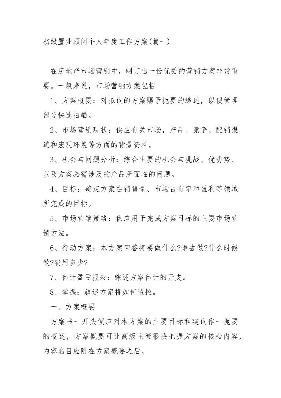 房地产置业顾问个人年度工作方案_第5页