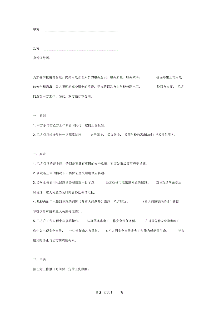 学校电工聘用合同协议书范本_第2页