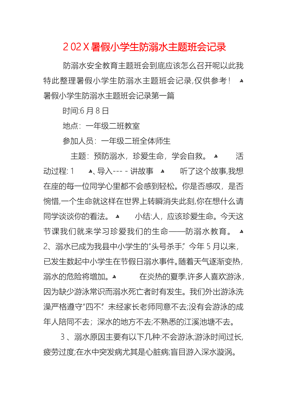 暑假小学生防溺水主题班会记录_第1页