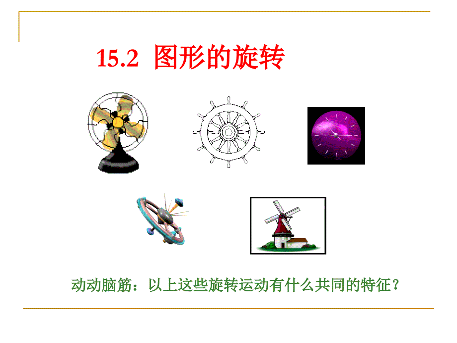 1521旋转_第3页