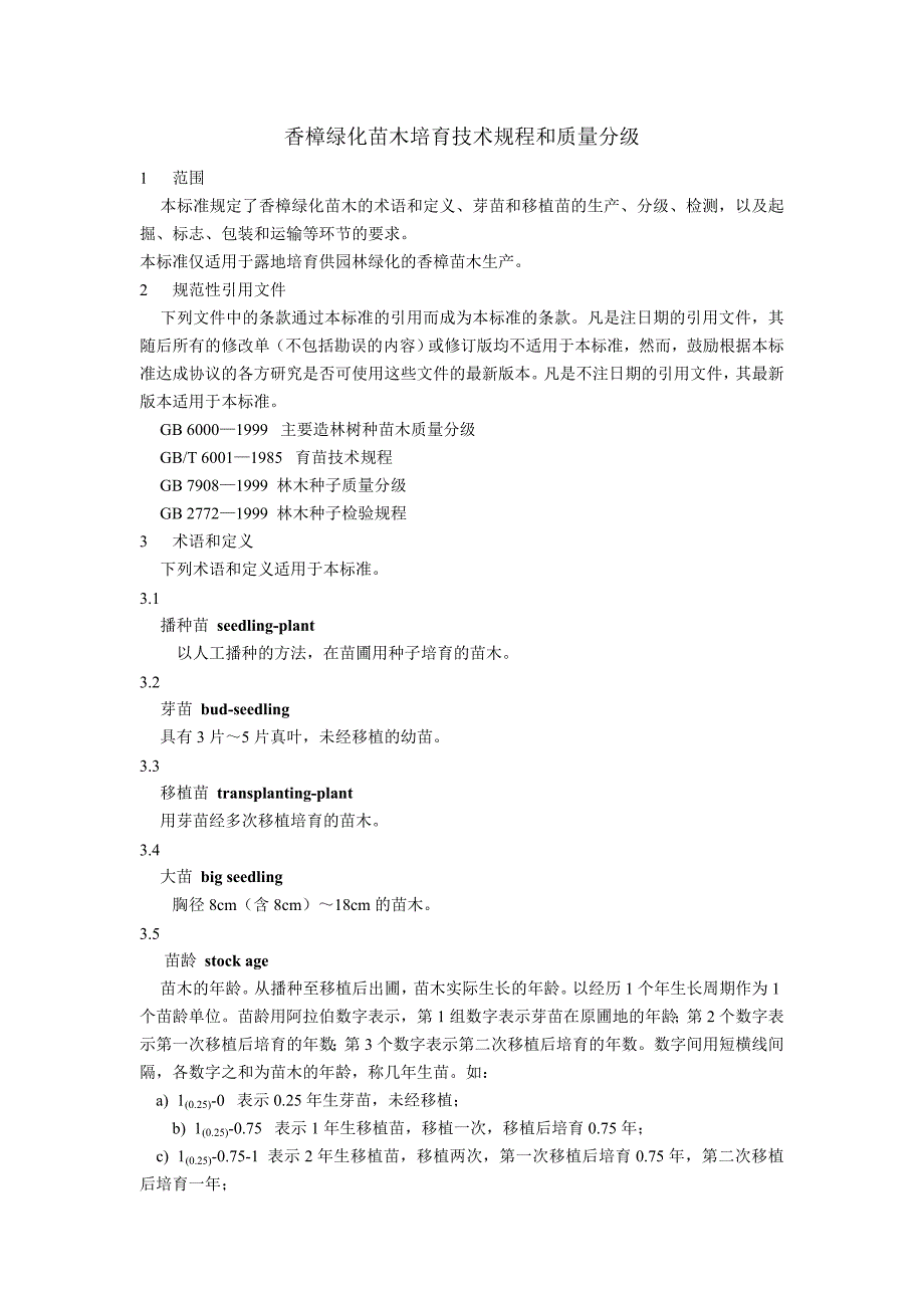 香樟绿化苗木培育技术规程和质量分级_第1页