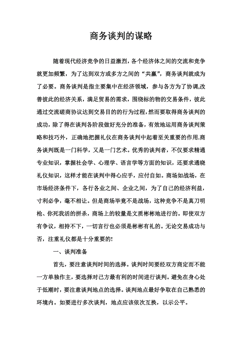 商务谈判与推销.doc_第1页