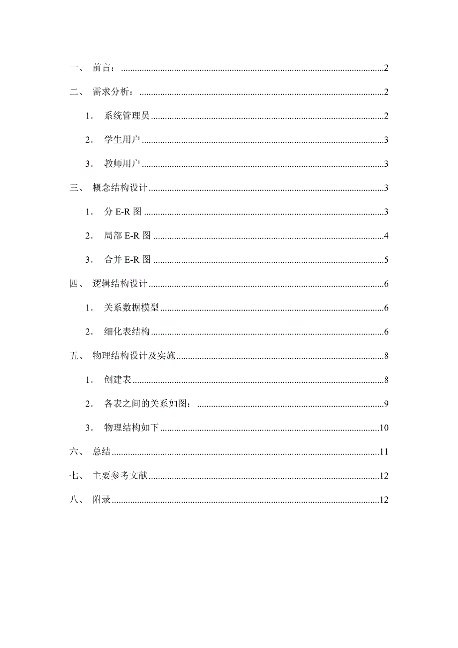 课程管理数据库课程设计.doc_第2页