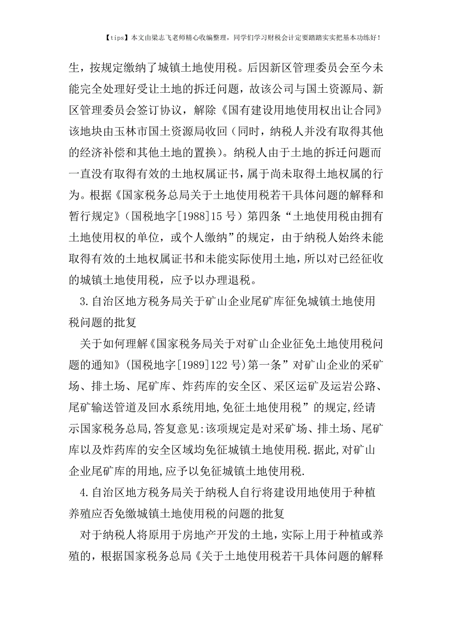 财税实务广西地税：解答契税、城镇土地使用税退税和免征问题.doc_第2页