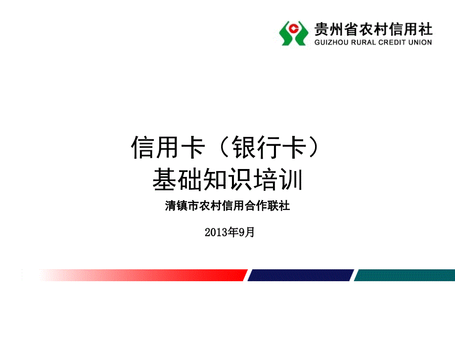 银行卡知识培训材料.ppt_第1页