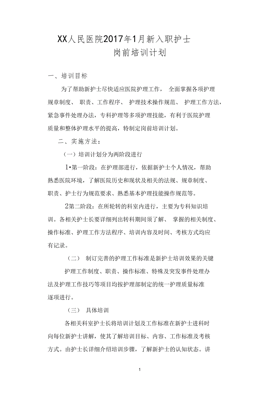 17年新进护士岗前培训计划_第1页