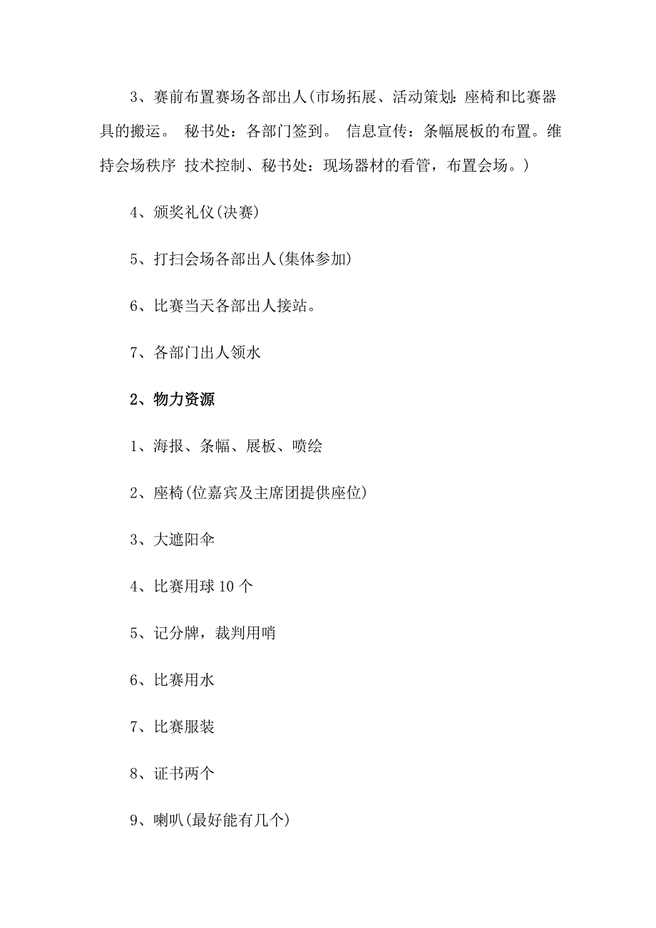 有关篮球比赛方案(4篇)_第4页