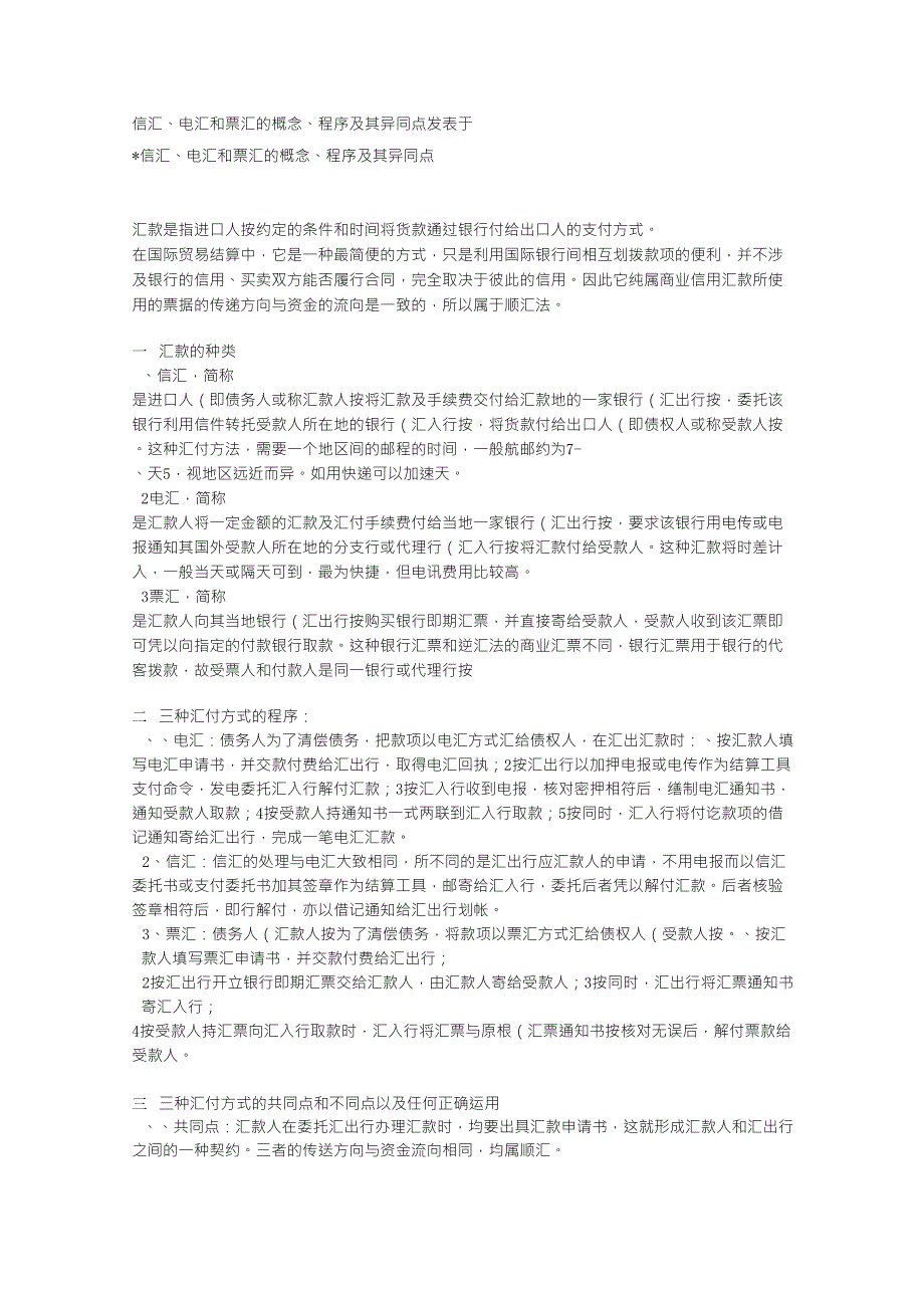 信汇、电汇和票汇的概念、程序及其异同点_第1页