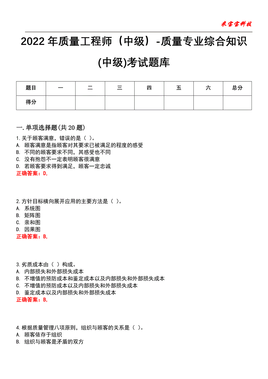 2022年质量工程师（中级）-质量专业综合知识(中级)考试题库_5_第1页