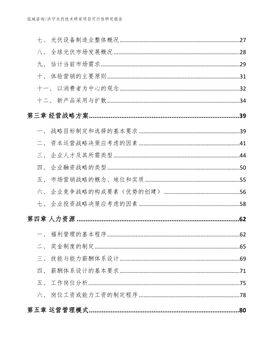 济宁光伏技术研发项目可行性研究报告_模板参考_第4页