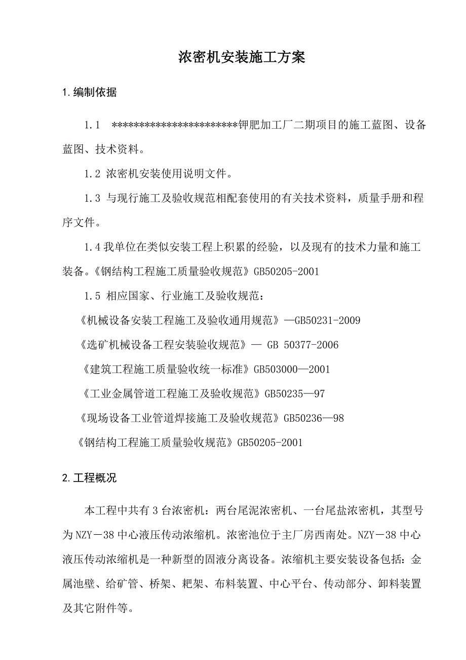 浓密机安装施工方案(最终)_第1页