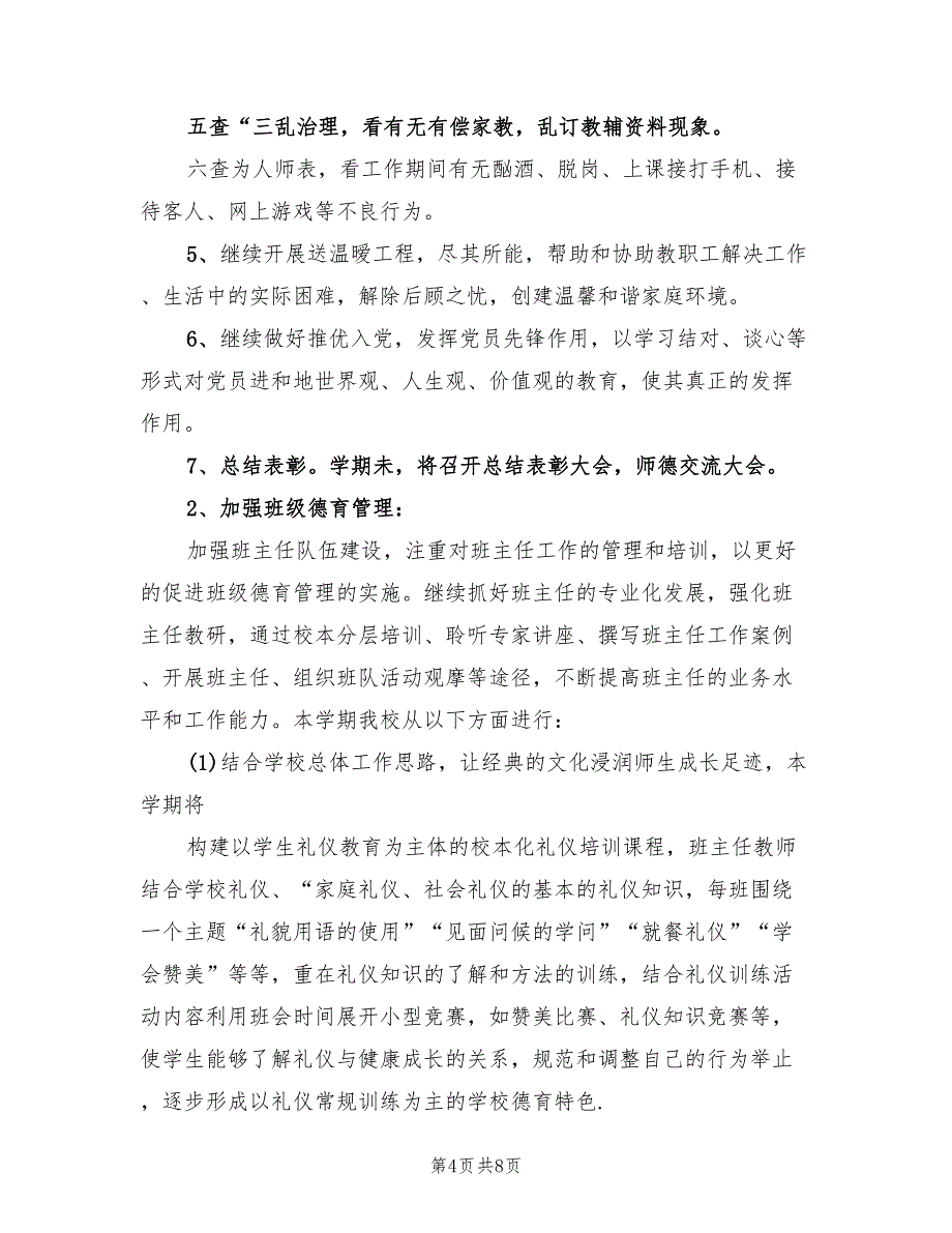 2022年第二学期学校德育工作计划标准范文(2篇)_第4页