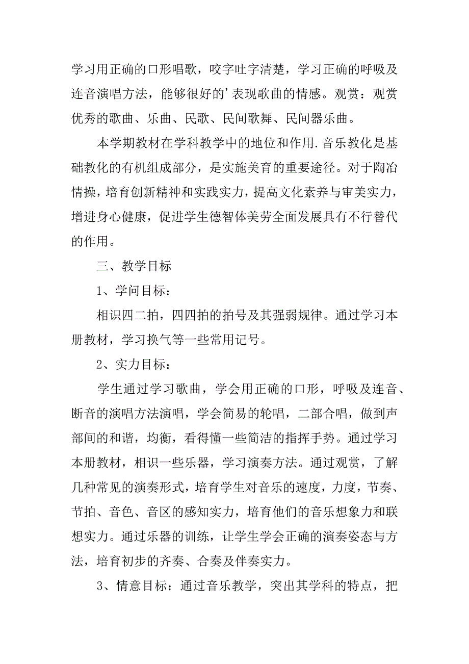 2023年三年级上册音乐教学工作计划合集七篇_第2页