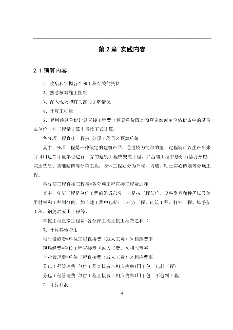 建筑工程预算员毕业顶岗实践总结报告_第4页