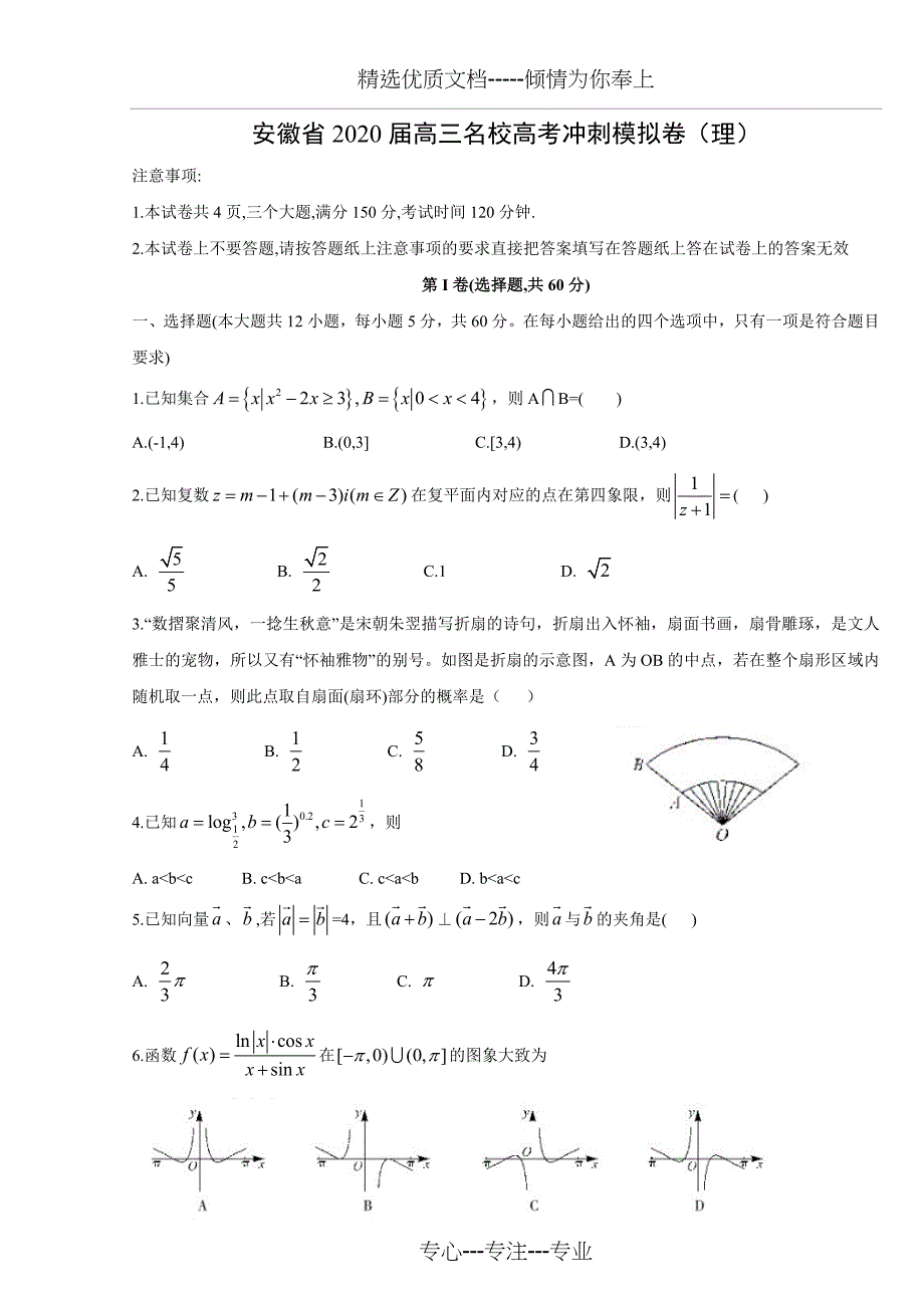 安徽省2020届高三名校高考冲刺模拟卷(理)_第1页