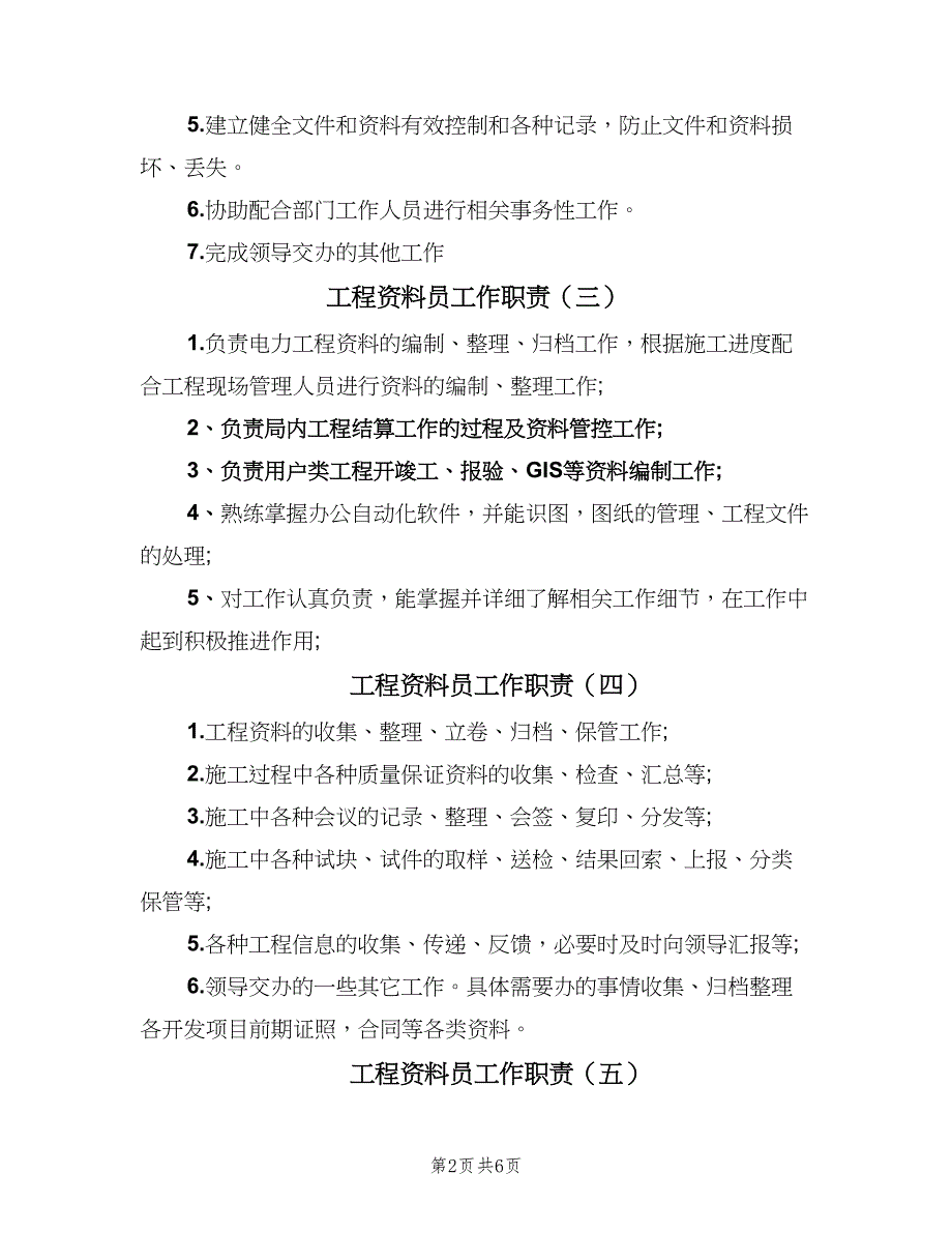 工程资料员工作职责（九篇）_第2页