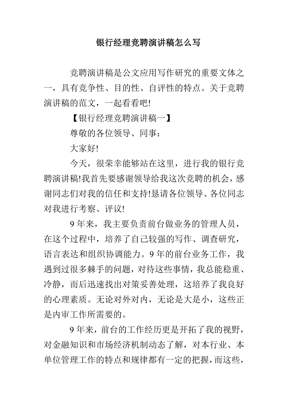 银行经理竞聘演讲稿怎么写_第1页