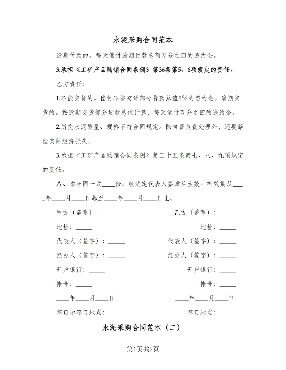 水泥采购合同范本（2篇）.doc_第1页