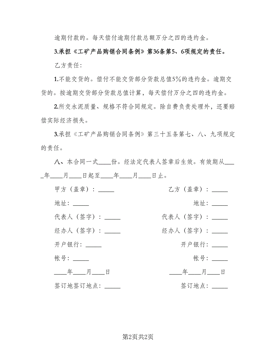 水泥采购合同范本（2篇）.doc_第2页