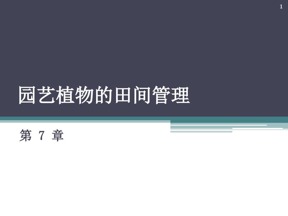 第7章 园艺植物的田间管_第1页
