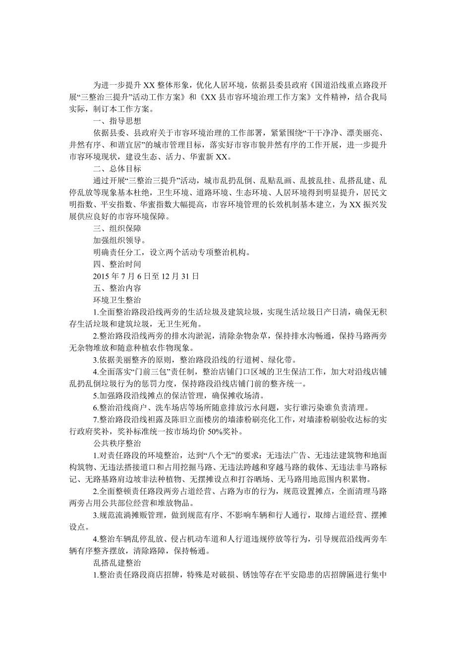 环境治理与三整治三提升工作方案_第1页