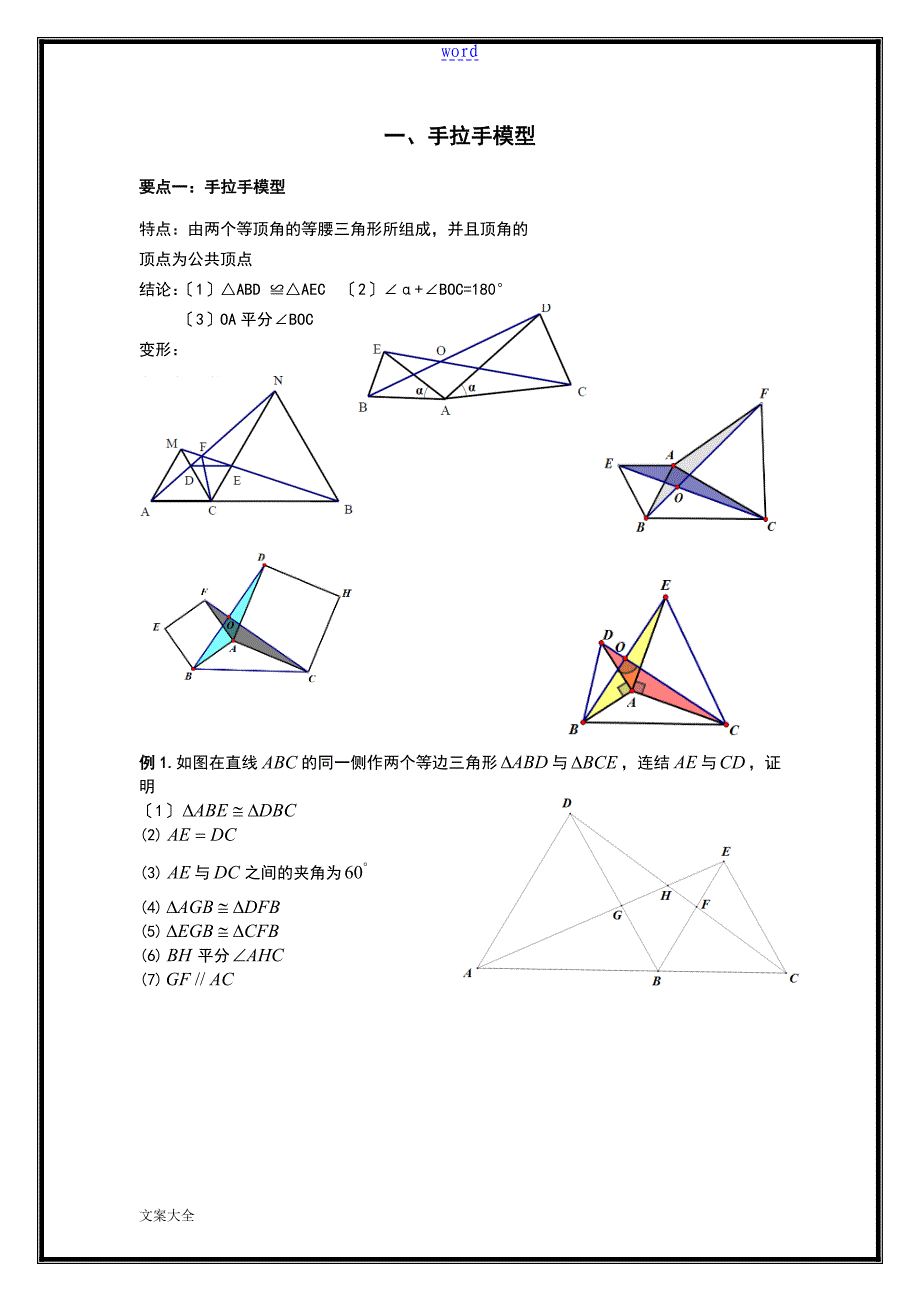 三角形全等之手拉手模型、倍长中线、截长补短法、旋转、寻找三角形全等方法归纳总结材料_第1页