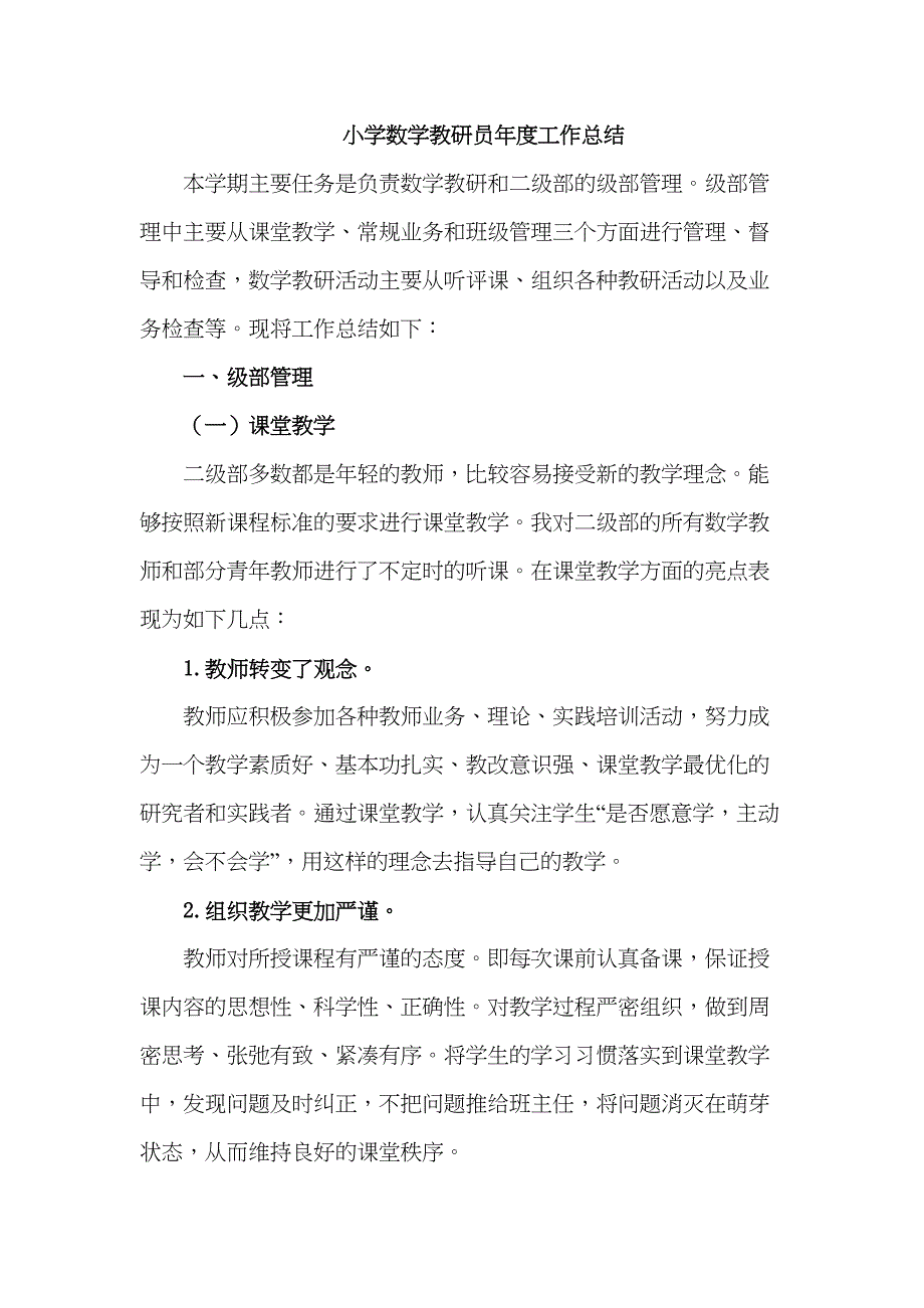 小学数学教研员年度工作总结(DOC 9页)_第1页