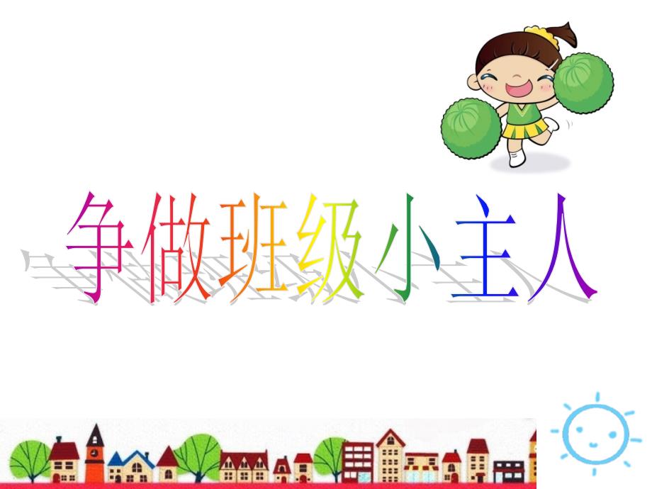 争做班级小主人_第1页