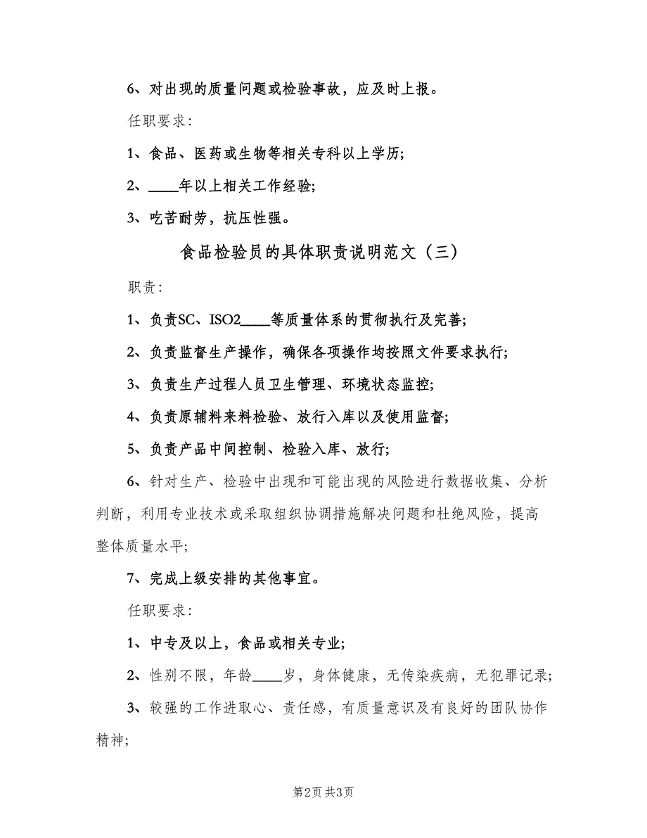 食品检验员的具体职责说明范文（三篇）.doc_第2页