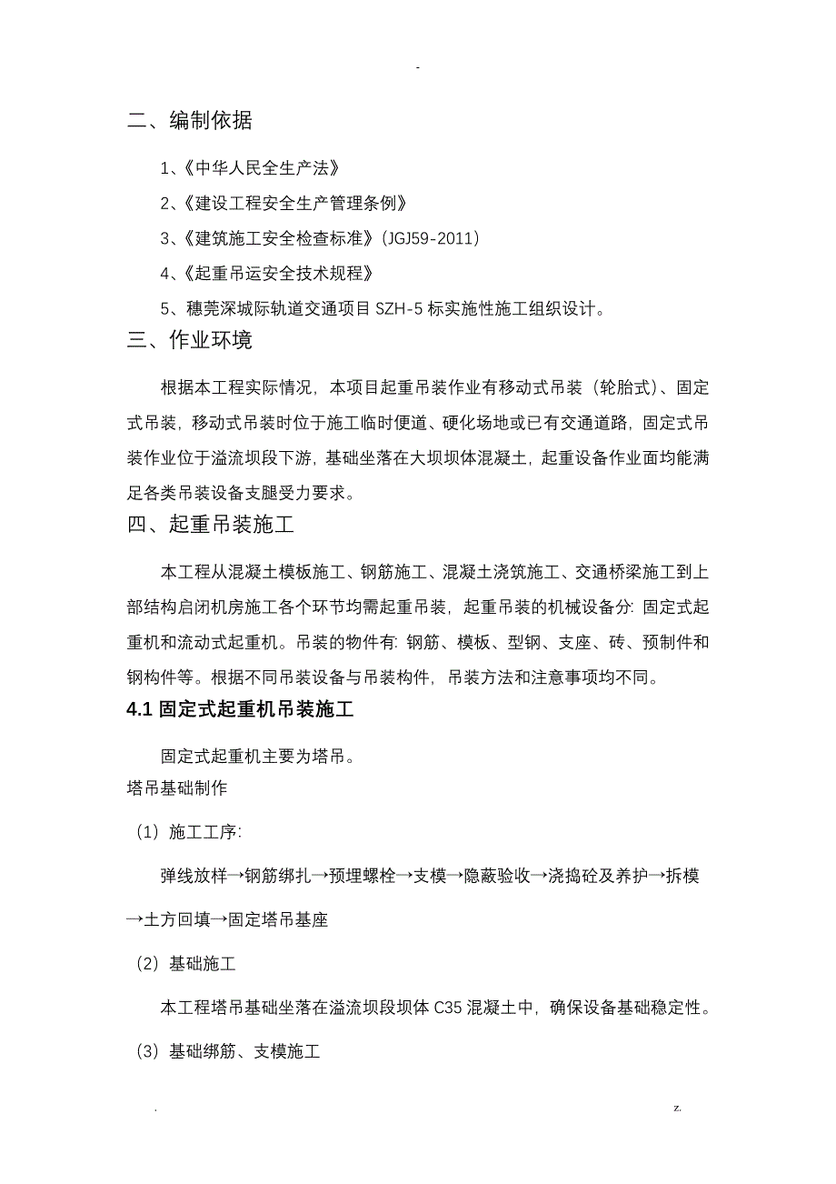 起重吊装工程安全专项施工设计方案及对策水利水电工程_第2页