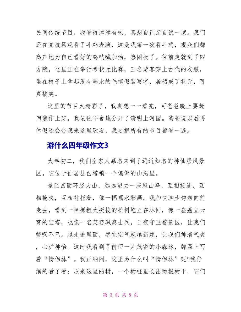 游什么四年级下册作文7篇.doc_第3页