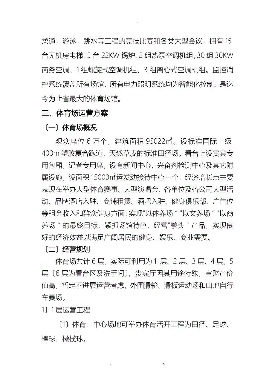 体育场馆经营管理实施计划方案与对策_第3页