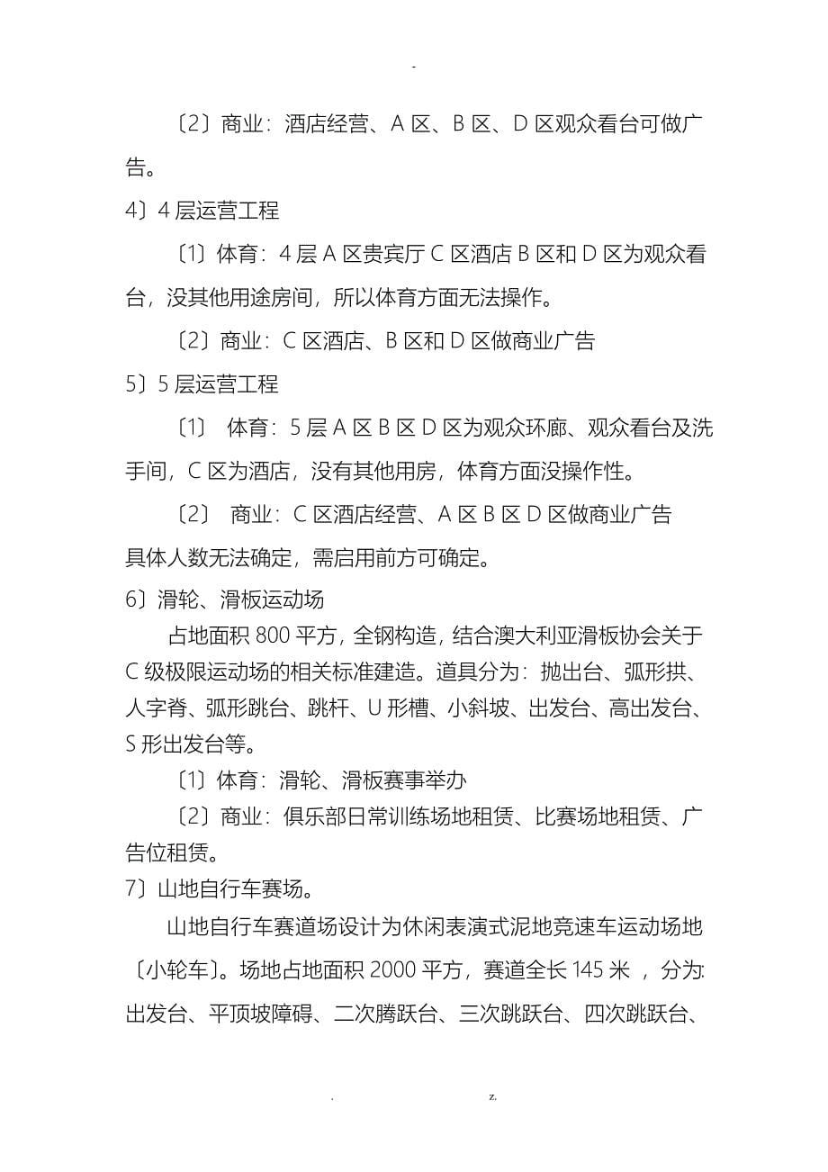 体育场馆经营管理实施计划方案与对策_第5页