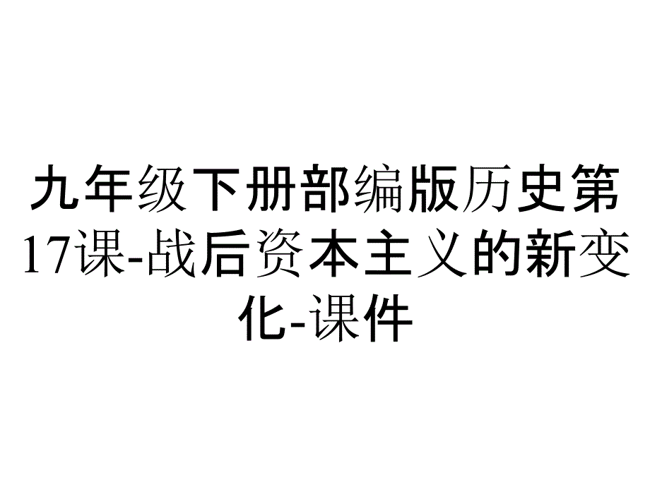 九年级下册部编版历史第17课-战后资本主义的新变化-课件_第1页